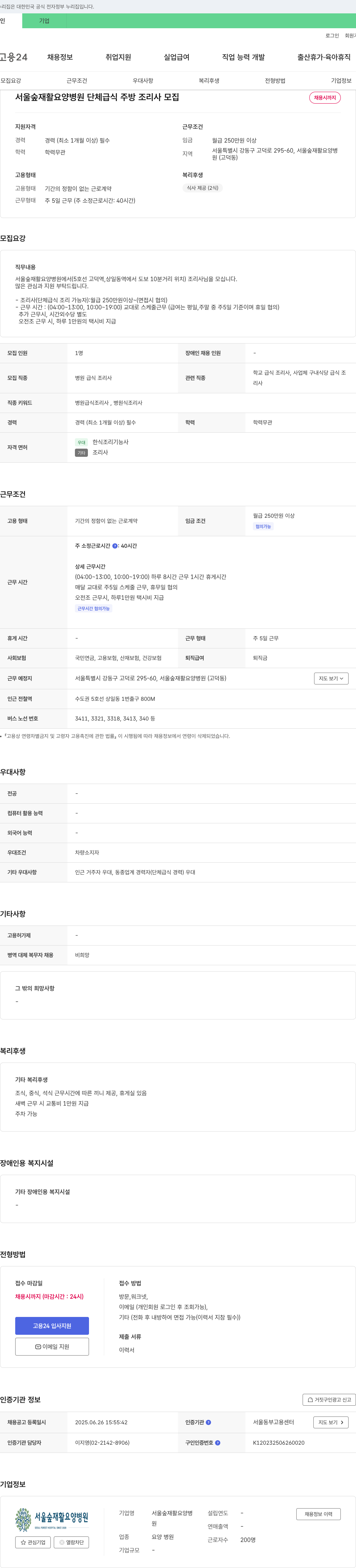 서울숲재활요양병원 단체 급식 주방 조리사 모집 채용공고