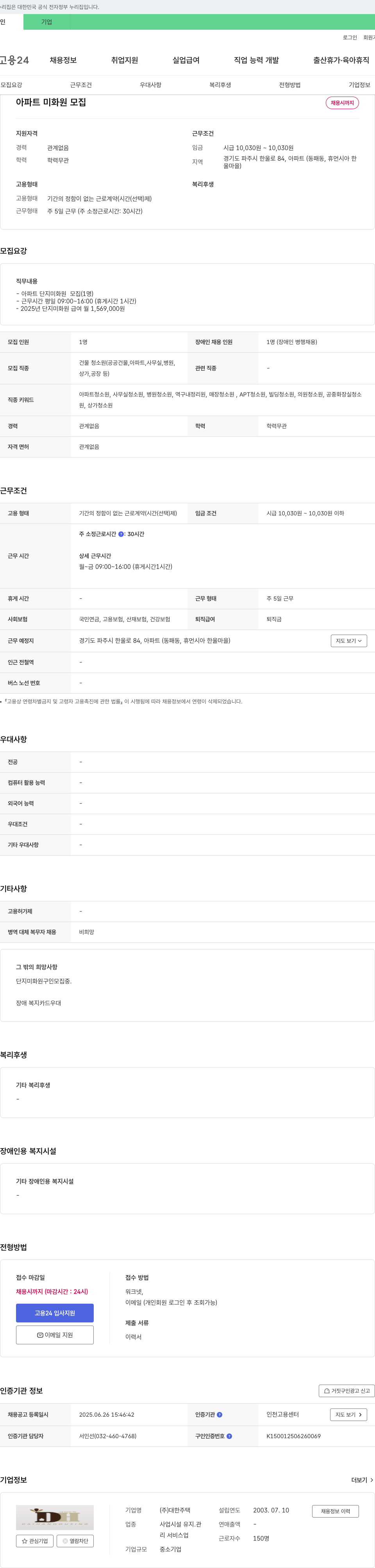 대한주택 아파트 미화원 모집 채용공고