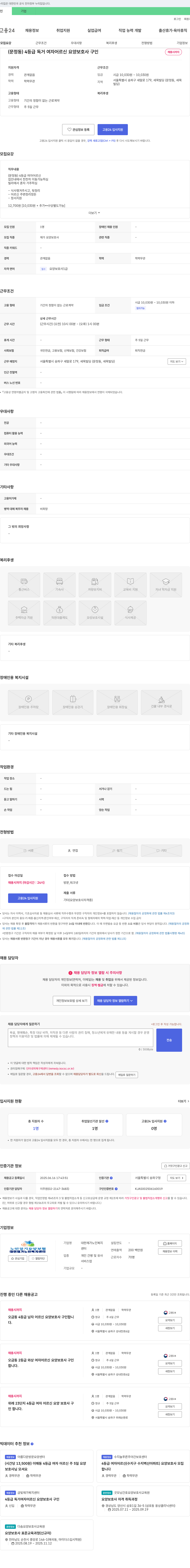 대한재가노인복지센터 (문정동) 4등급 독거 여자 어르신 요양보호사 구인 채용공고