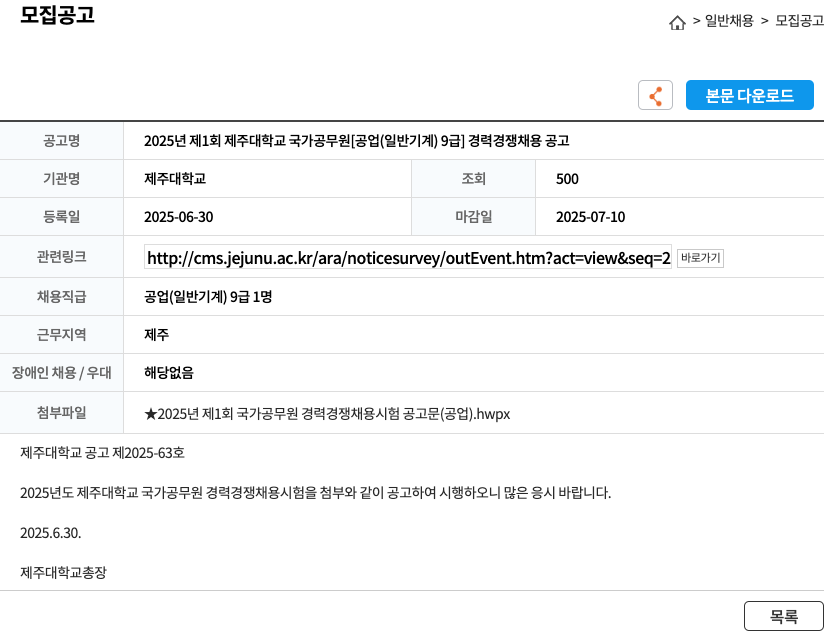 제주대학교 2025년 제1회 제주대학교 국가공무원 [공업(일반기계) 9급] 경력경쟁채용 공고 채용공고