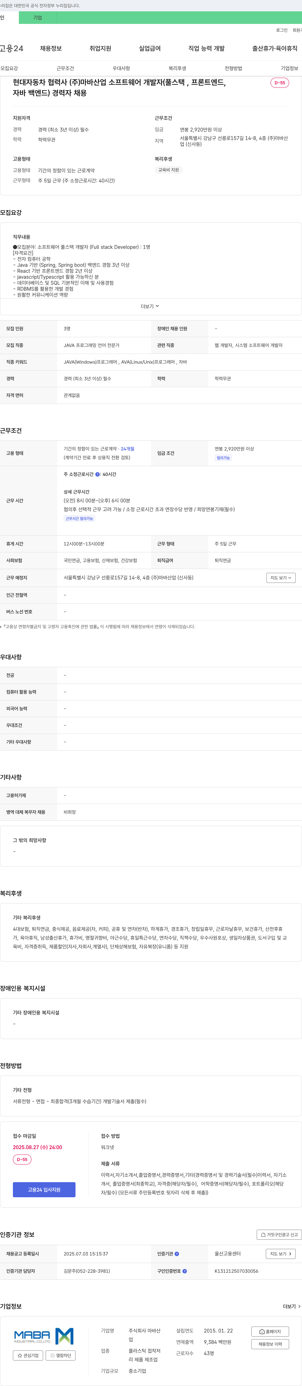 마바산업 소프트웨어 개발자(풀스택, 프론트엔드, 자바 백엔드) 경력자 채용 채용공고