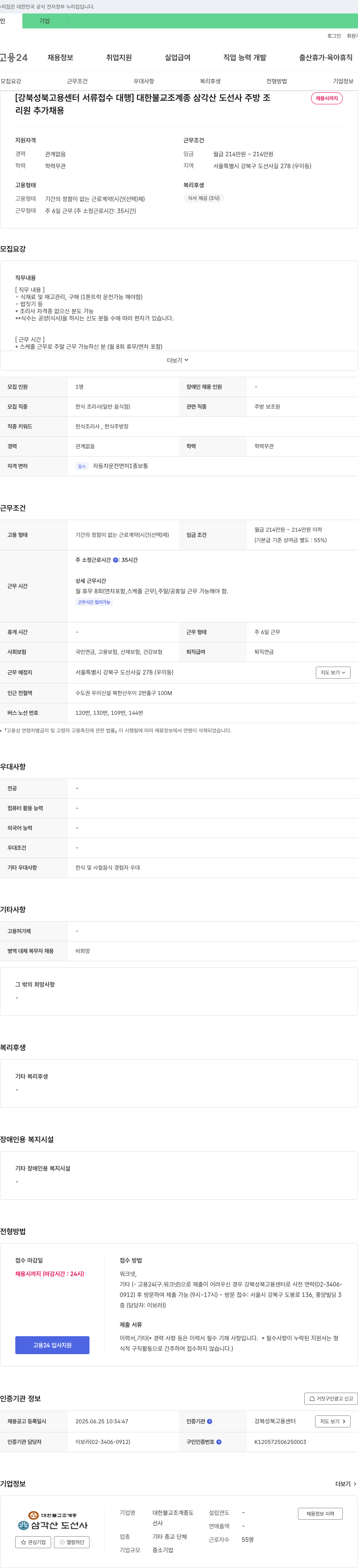 대한불교조계종삼각산도선사 [강북성북고용센터 서류접수대행] 대한불교조계종 삼각산 도선사 주방 조리원 추가 채용 채용공고