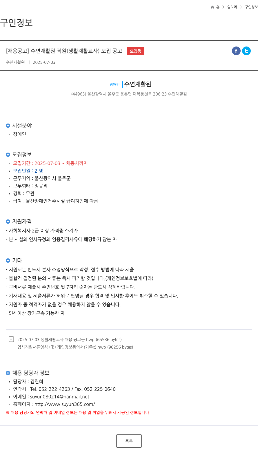 수연재활원 수연 재활원 직원 (생활 재활 교사) 모집 공고 채용공고