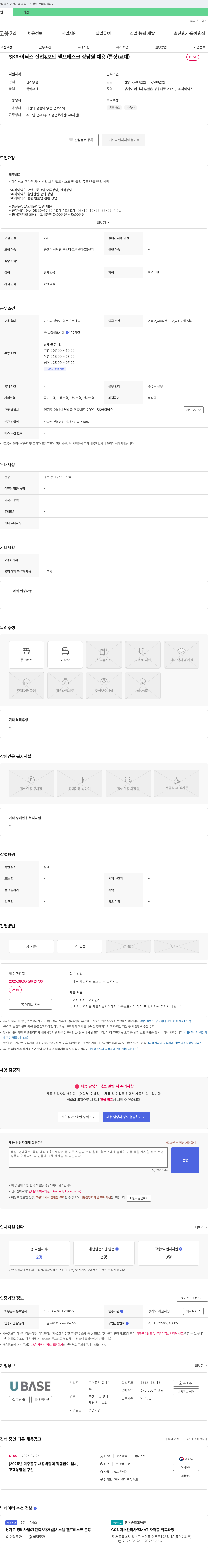 유베이스 SK하이닉스 산업 & 보안 헬프 데스크 상담원 채용 (통상/교대) 채용공고
