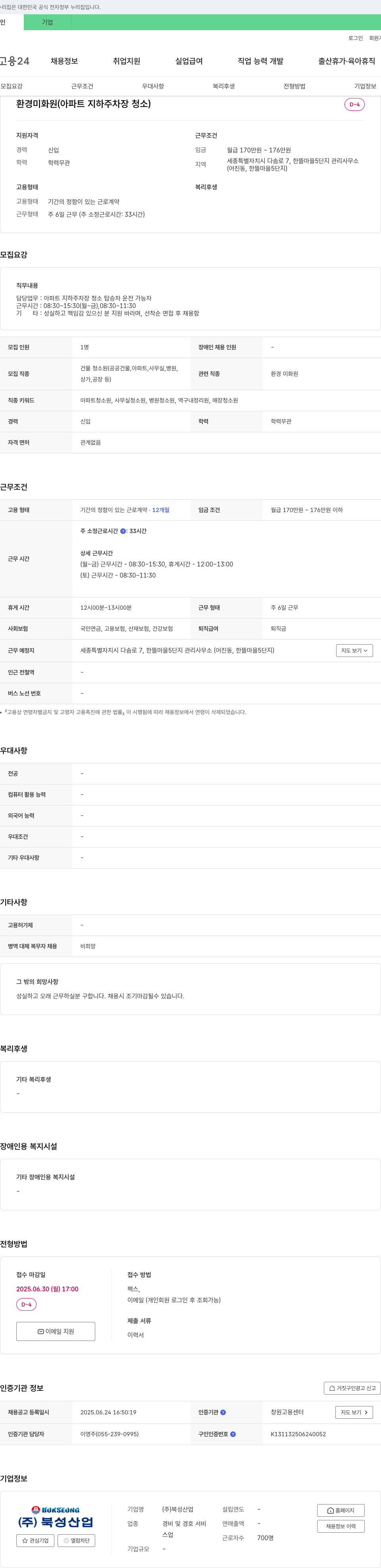 북성산업 환경 미화원 (아파트 지하 주차장 청소) 채용 채용공고