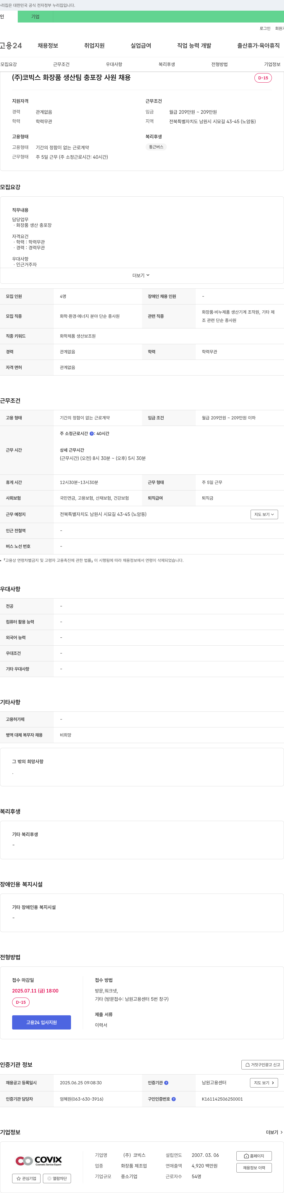코빅스 화장품 생산·충포장 사원 채용 채용공고