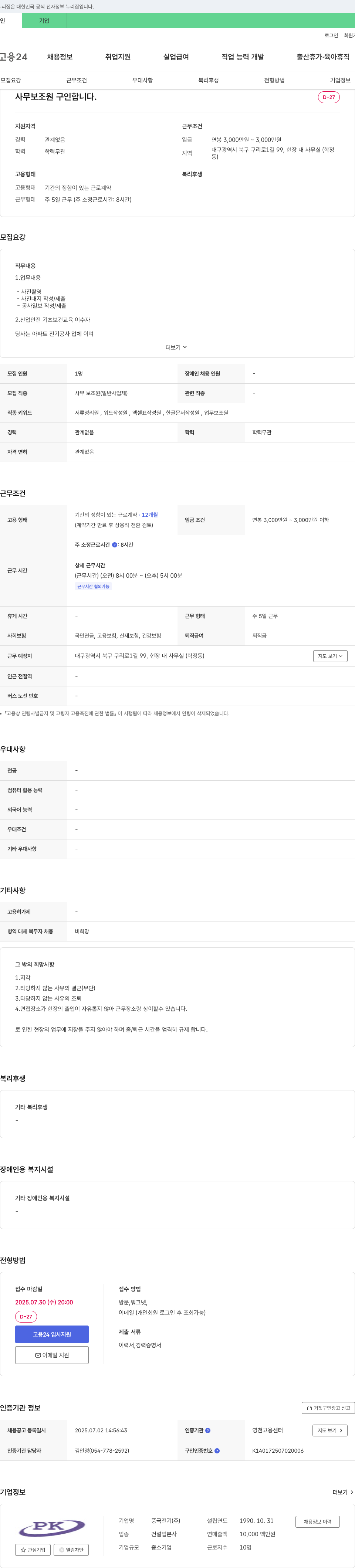 풍국전기 사무 보조원 구인 채용공고