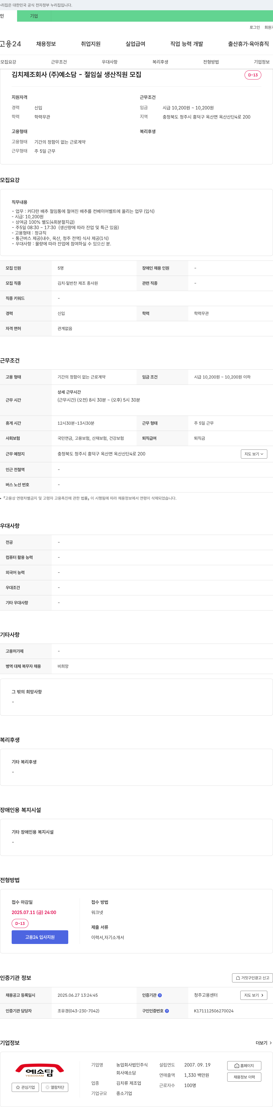 예소담 절임실 생산 직원 모집 채용공고