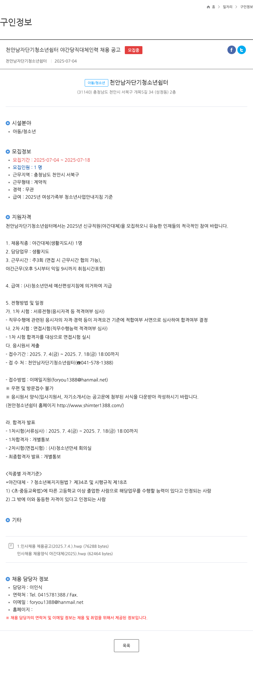 천안남자단기청소년쉼터 천안 남자 단기 청소년 쉼터 야간 당직 대체 인력 채용 공고 채용공고