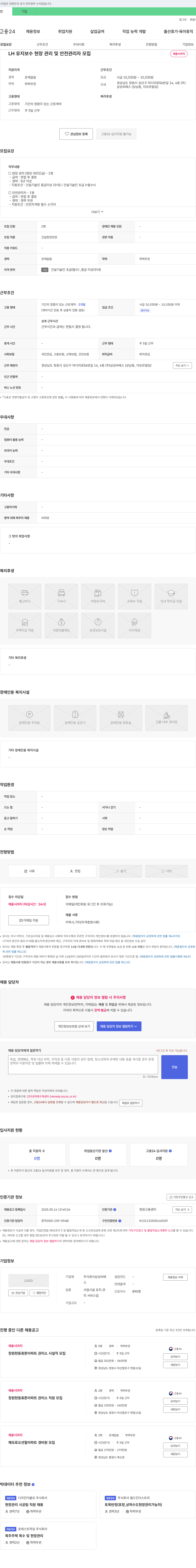 삼성씨에스 LH 유지 보수 현장 관리 및 안전 관리자 모집 채용공고