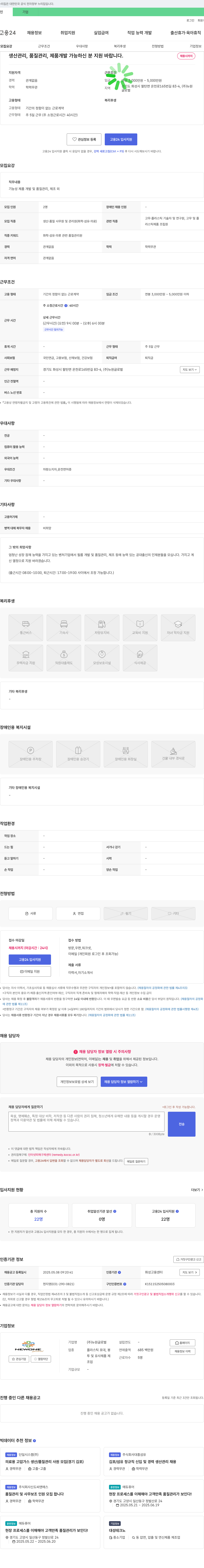 뉴원글로벌 생산관리, 품질관리, 제품개발 채용 채용공고