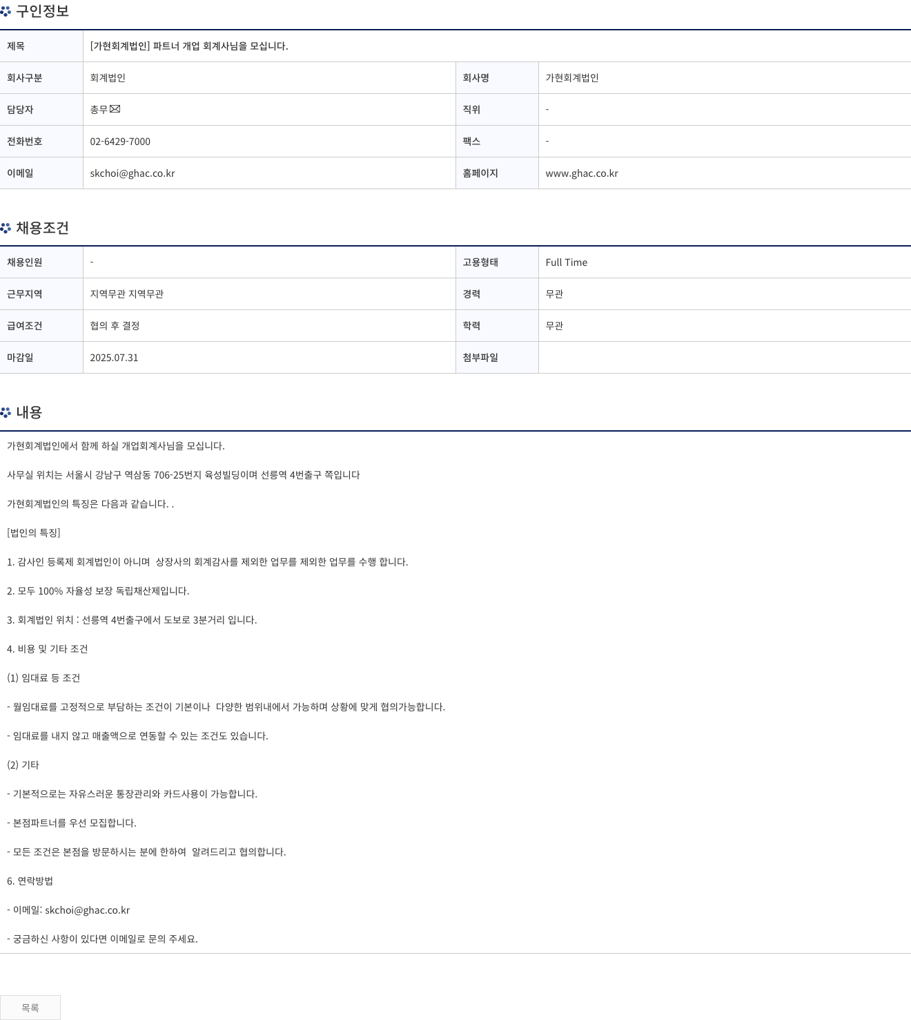 가현회계법인 [가현 회계 법인] 파트너 개업 회계사님을 모십니다. 채용공고