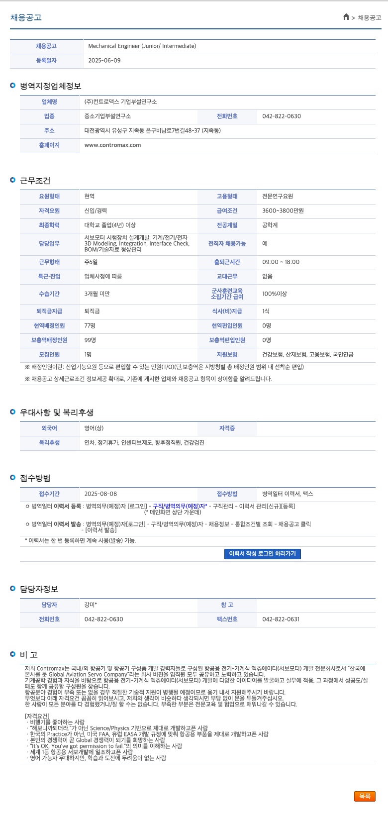 컨트로맥스 Mechanical Engineer (Junior / Intermediate) 채용공고