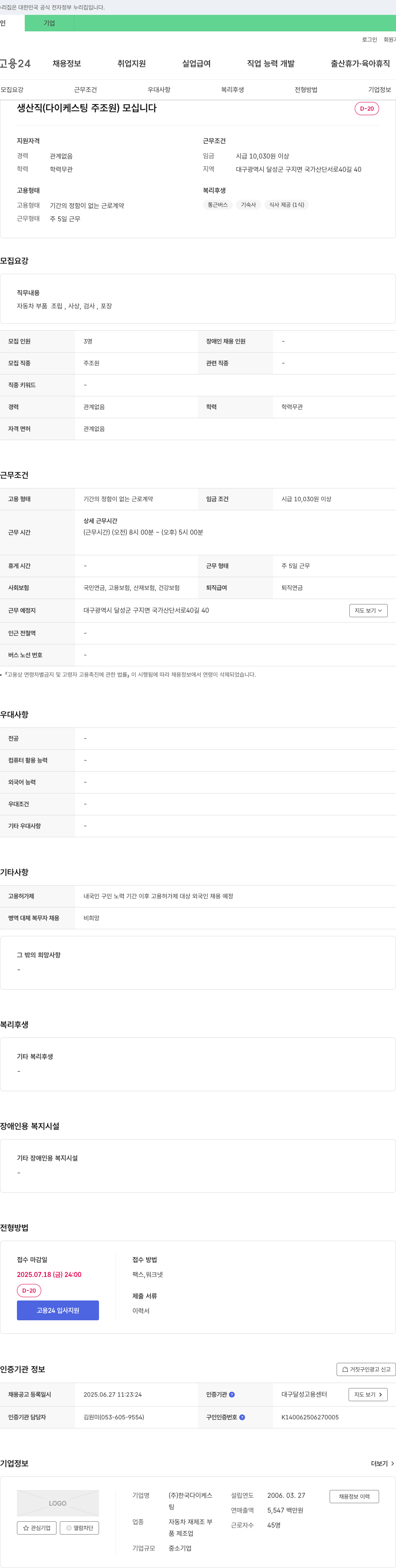 한국다이케스 생산직(다이케스팅 주조원) 모십니다 채용공고