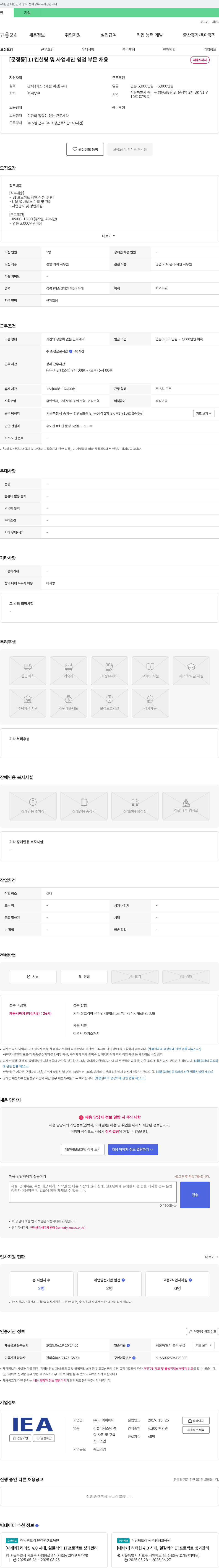 아이이에이 [문정동] IT 컨설팅 및 사업 제안 영업 부문 채용 채용공고