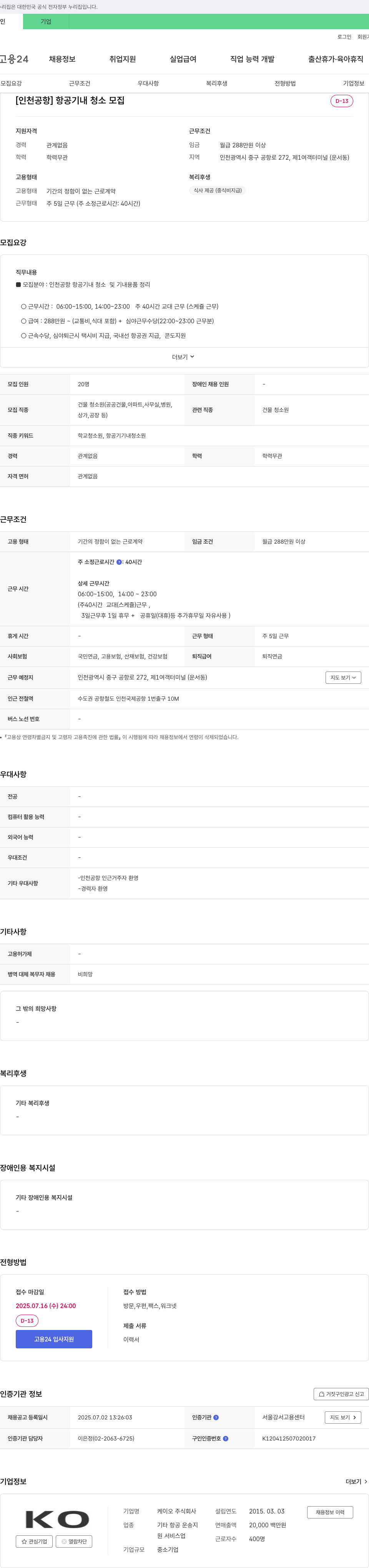 케이오 [인천공항] 항공기 내 청소 모집 채용공고