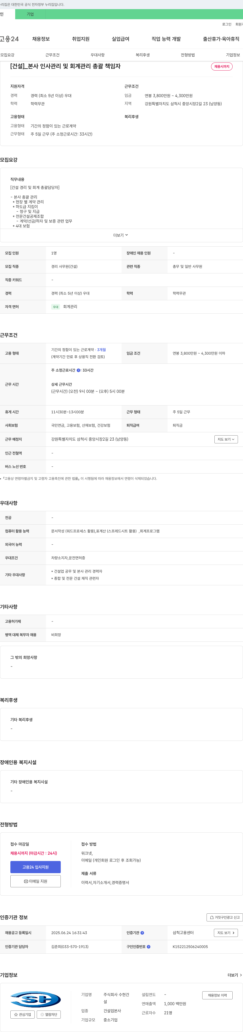 수현건설 [건설] 본사 인사 관리 및 회계 관리 총괄 책임자 채용 채용공고