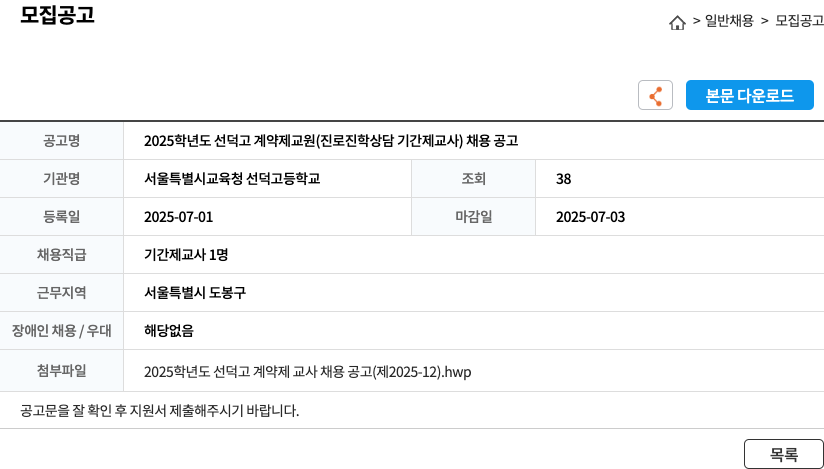 서울특별시교육청 선덕고등학교 2025학년도 선덕고 계약제 교원(진로진학상담 기간제 교사) 채용 공고 채용공고