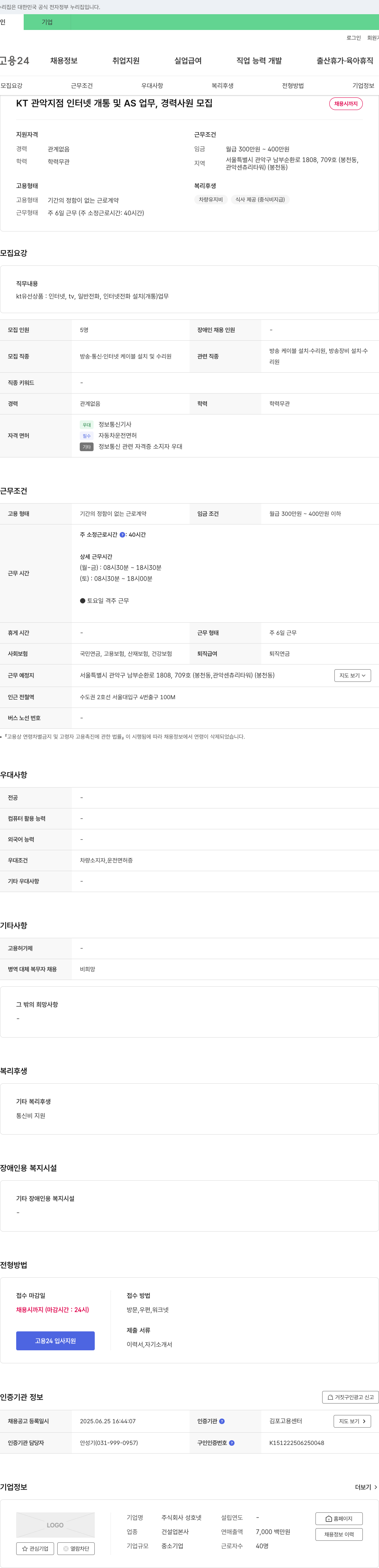 성호넷 KT 관악지점 인터넷 개통 및 AS 업무, 경력 사원 모집 채용공고