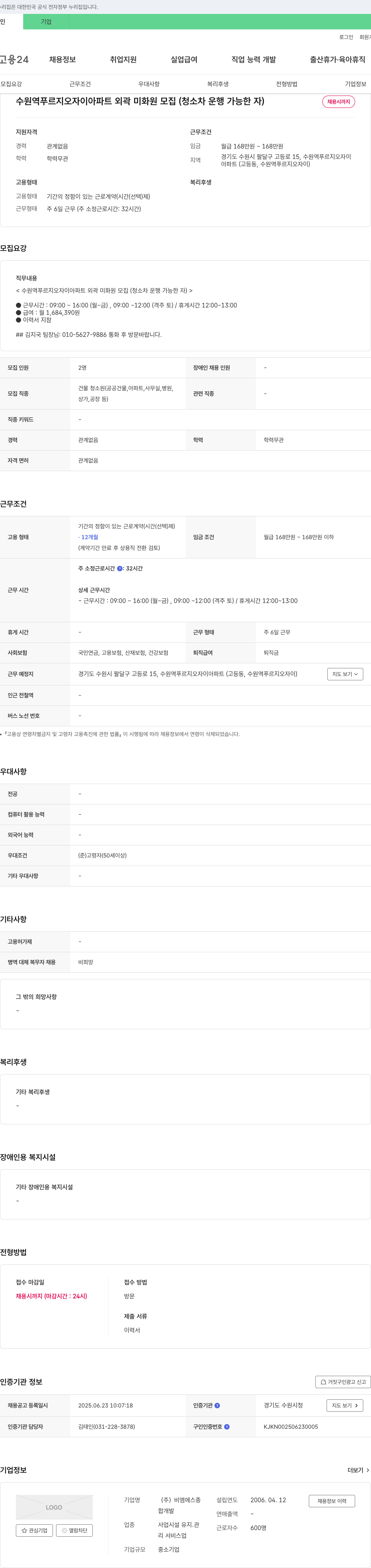 비엠에스종 수원역 푸르지오 자이 아파트 외곽 미화원 모집 (청소차 운행 가능한 자) 채용공고