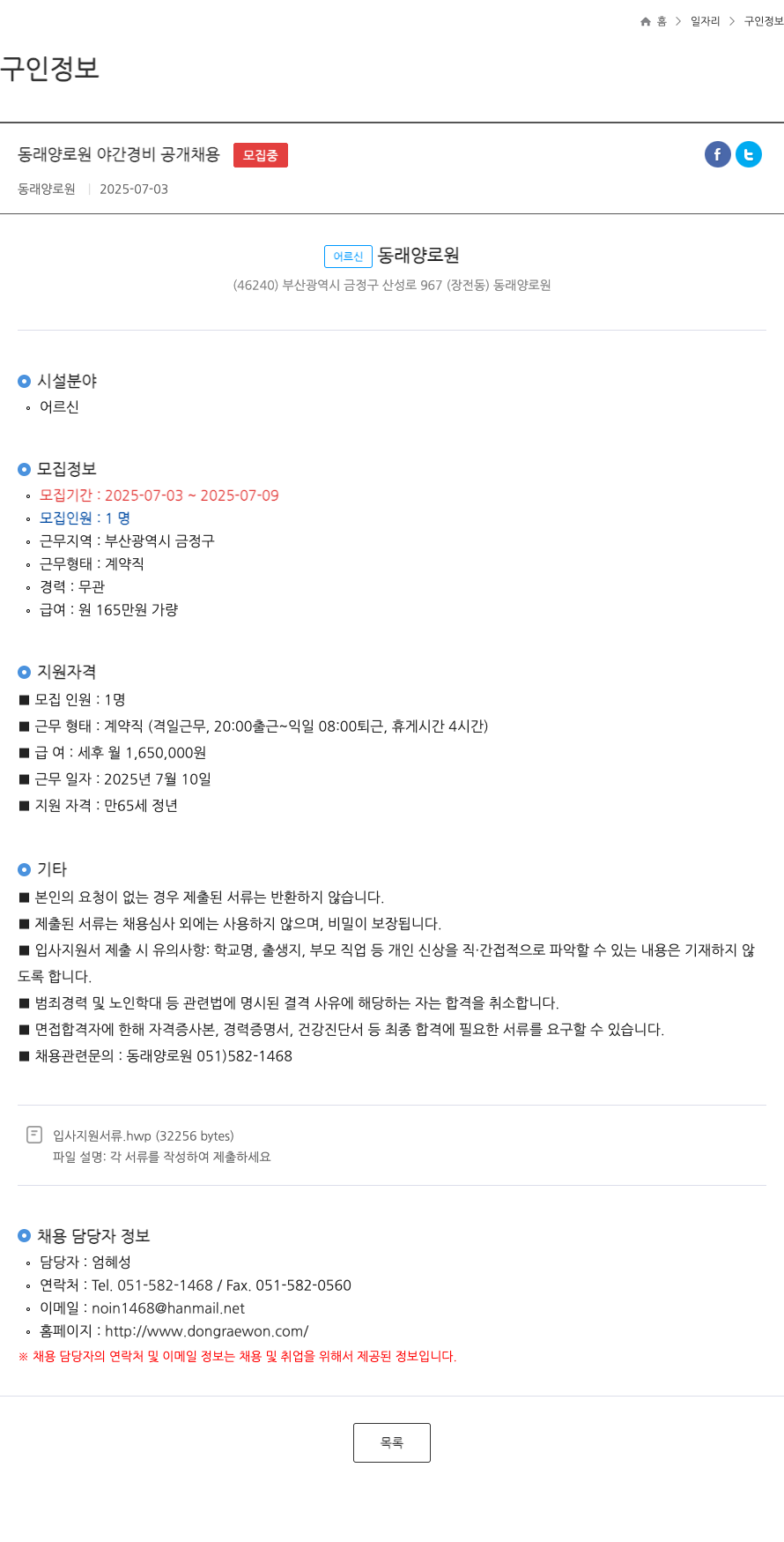 동래양로원 동래 양로원 야간 경비 공개 채용 채용공고