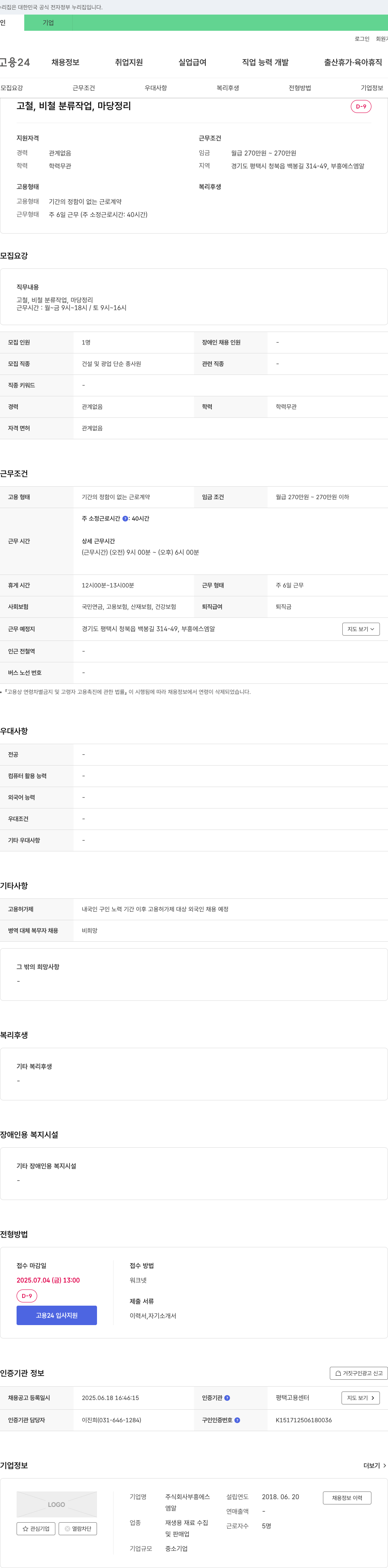 부흥에스엠알 고철, 비철 분류 작업, 마당 정리 채용 채용공고