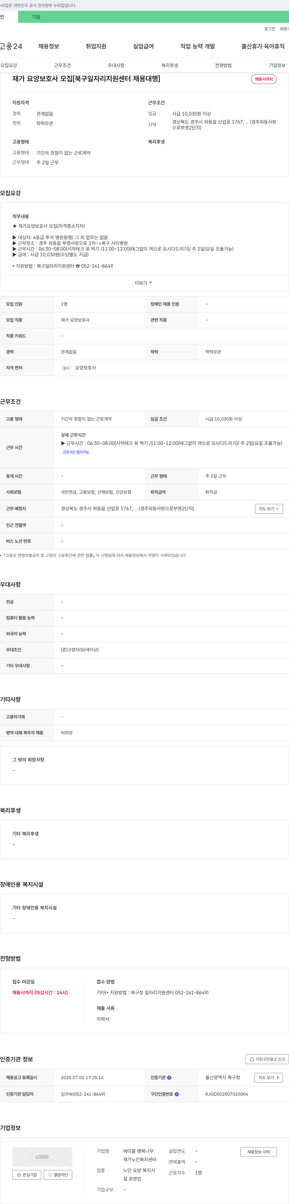 에이플 행복나무 재가노인복지센터 재가 요양 보호사 모집 [북구 일자리 지원센터 채용대행] 채용공고
