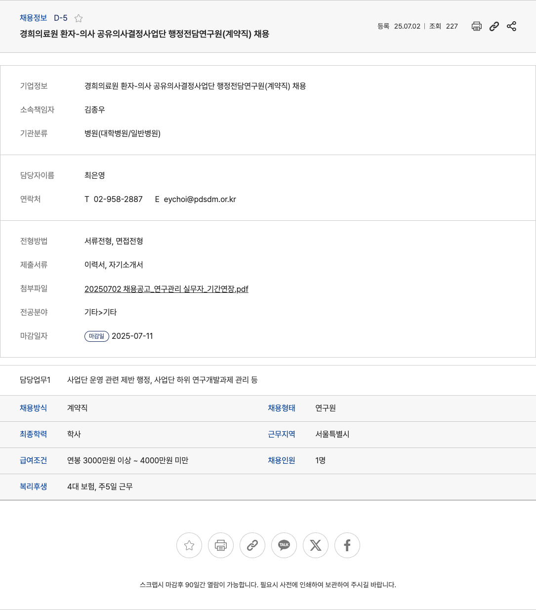 경희의료원환자의사공유의사결정사업단 경희의료원 환자-의사 공유 의사 결정 사업단 행정 전담 연구원(계약직) 채용 채용공고