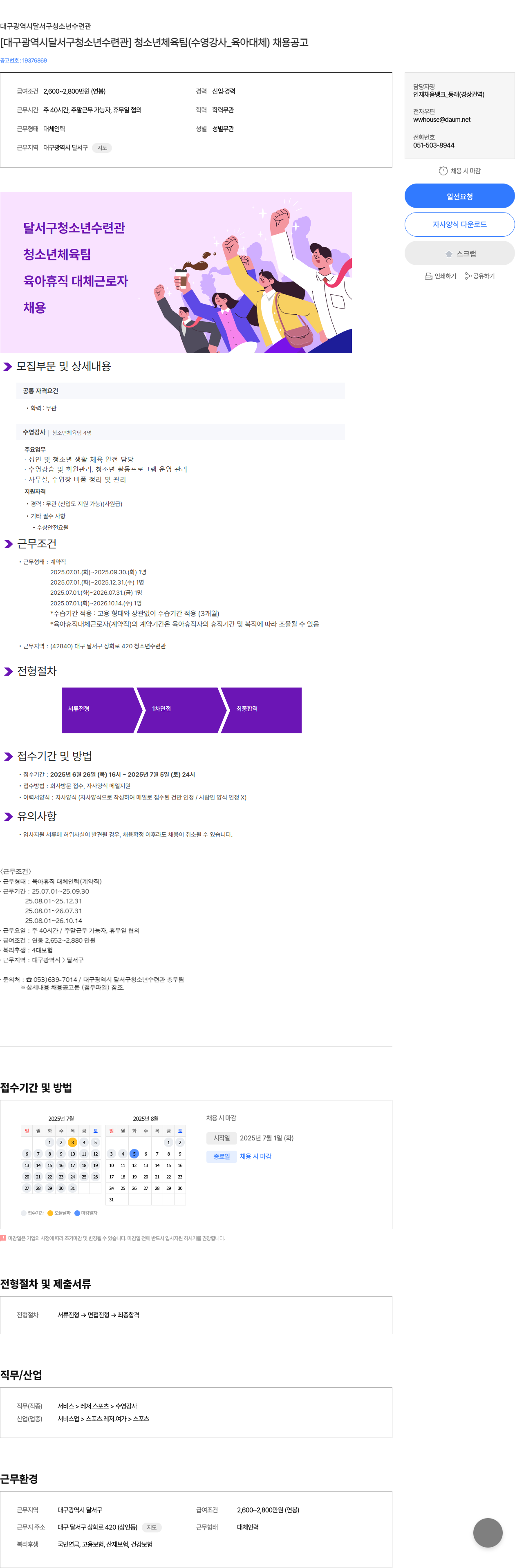 대구광역시달서구청소년수련관 [대구 광역시 달서구 청소년 수련관] 청소년 체육팀 (수영 강사_육아 대체) 채용 공고 채용공고