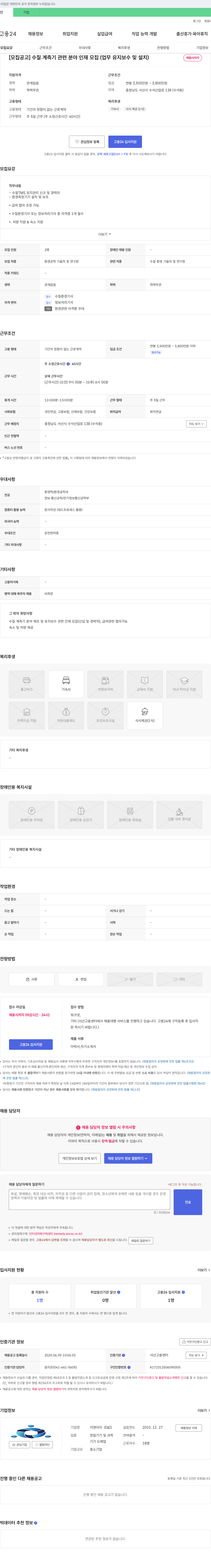 이엔아이 수질 계측기 관련 분야 인재 모집 (업무 유지 보수 및 설치) 채용공고