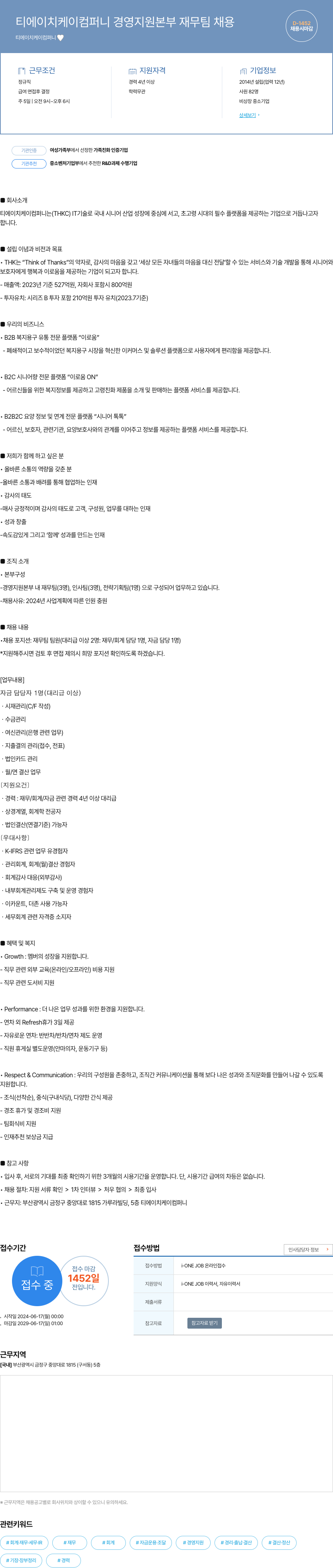 티에이치케이컴퍼니 티 에이치 케이 컴퍼니 경영 지원 본부 재무팀 채용 채용공고