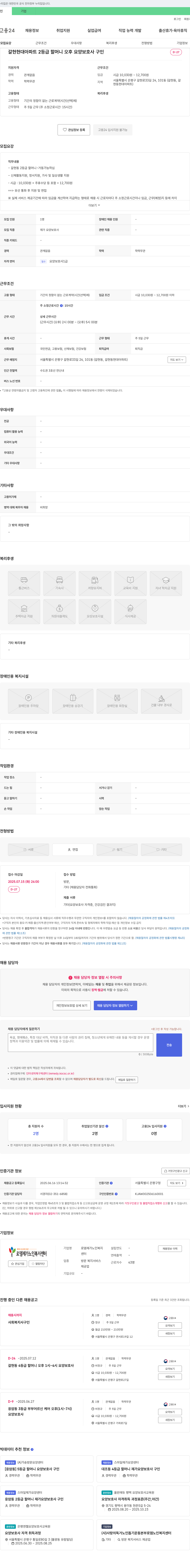 로뎀 재가노인복지센터 갈현 현대 아파트 2등급 할머니 오후 요양보호사 구인 채용공고