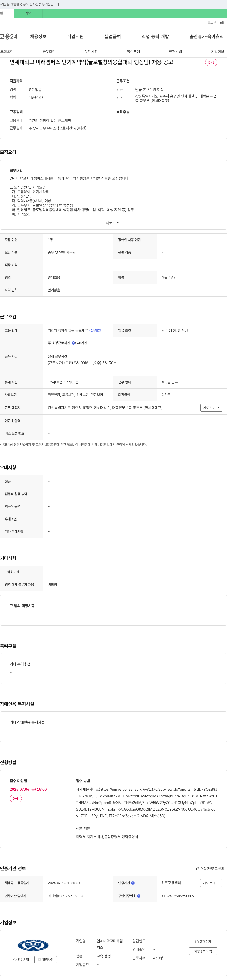 연세대학교원주캠퍼스 연세대학교 미래캠퍼스 단기 계약직(글로벌 창의융합대학 행정팀) 채용 공고 채용공고