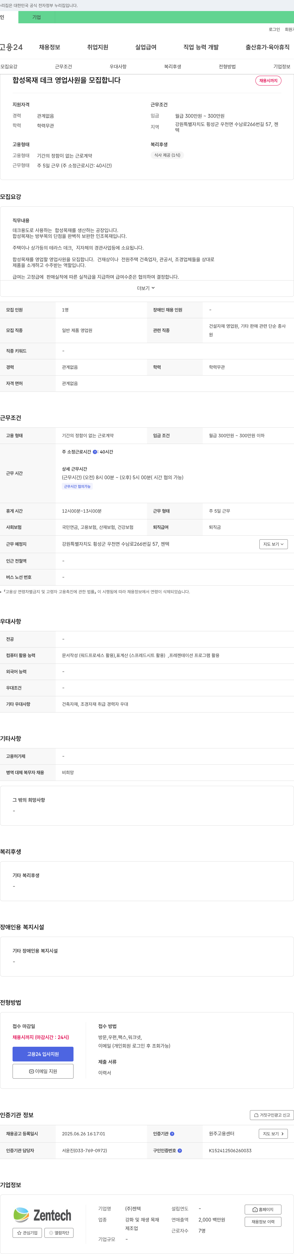 젠텍 합성 목재 데크 영업 사원 모집 채용공고