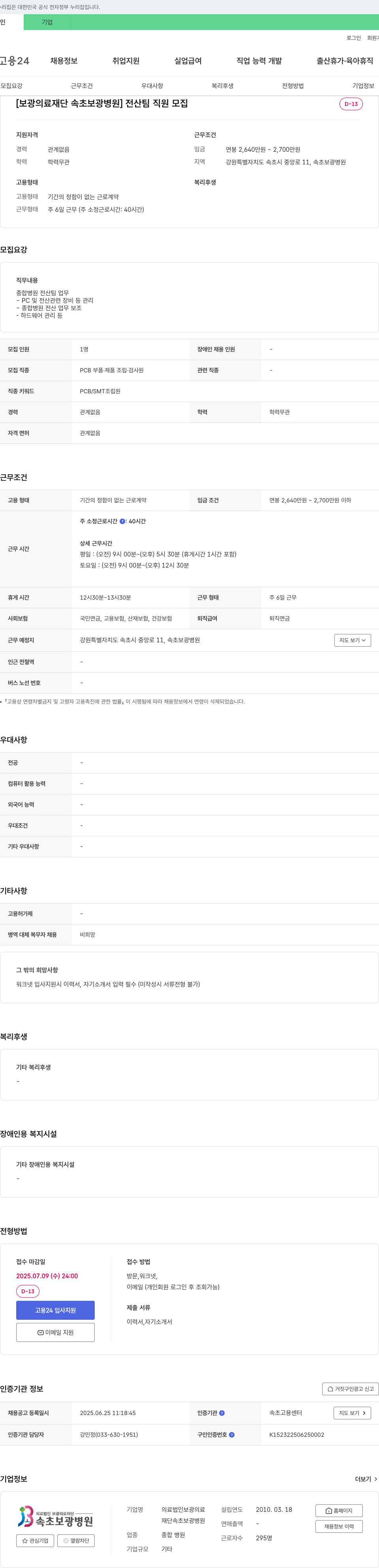 보광의료재단속초보광병원 전산팀 직원 모집 채용공고