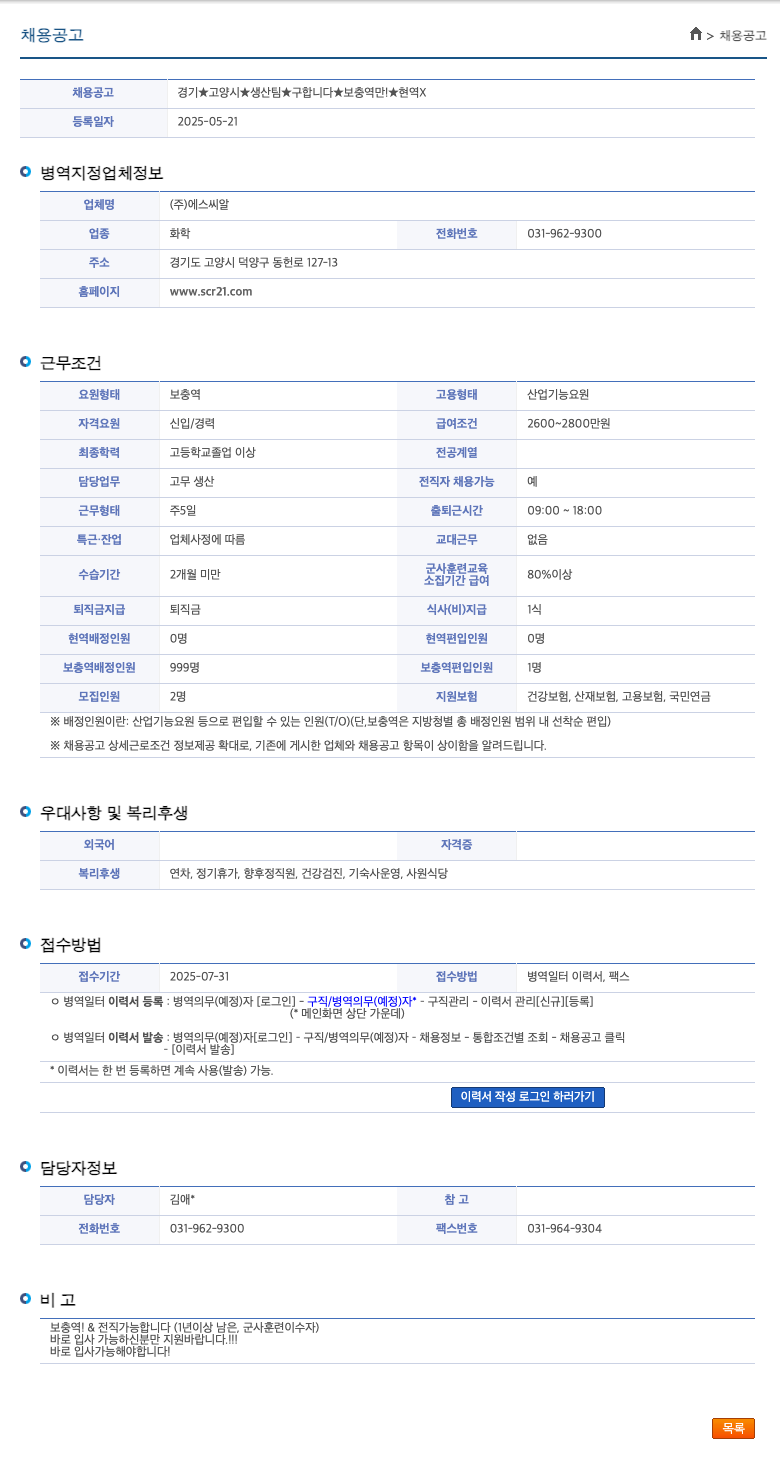 에스씨알 생산 팀 보충역(산업기능요원) 채용 공고 채용공고