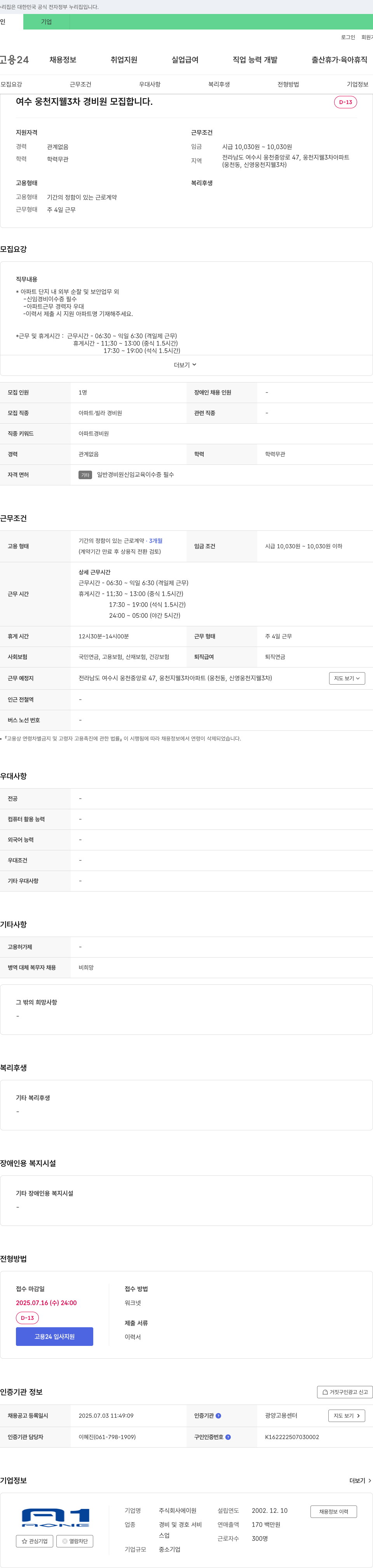 에이원 여수 웅천 지웰 3차 경비원 모집 채용공고