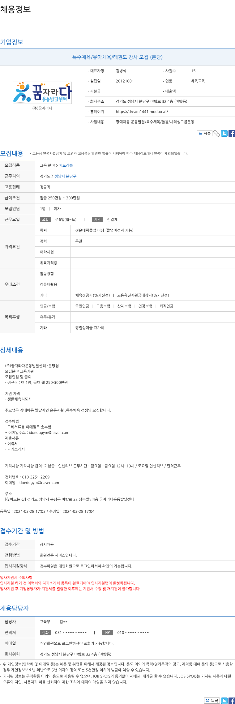 꿈자라다운동발달센터 특수 체육 / 유아 체육 / 태권도 강사 모집 (분당) 채용공고
