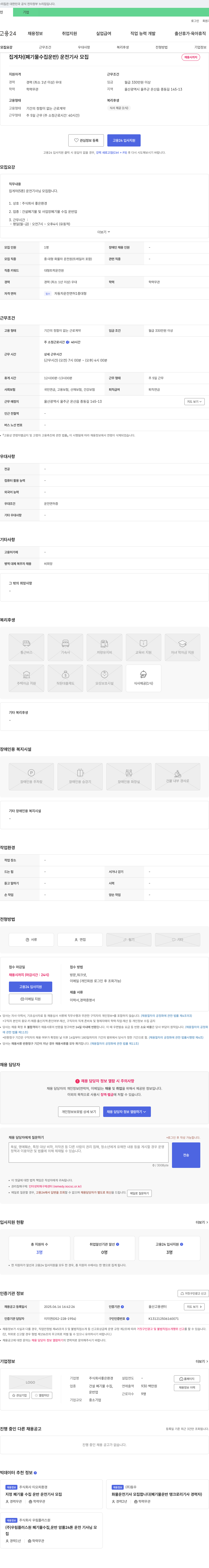 좋은환경 집게차(폐기물 수집 운반) 운전 기사 모집 채용공고