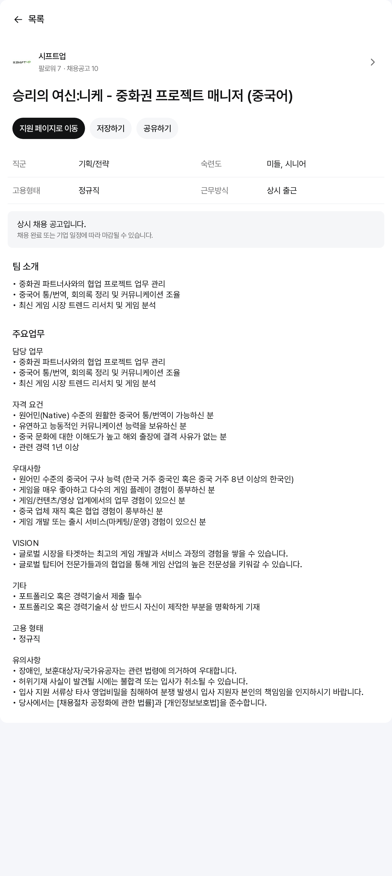 시프트업 승리의 여신: 니케 - 중화권 프로젝트 매니저 (중국어) 채용공고
