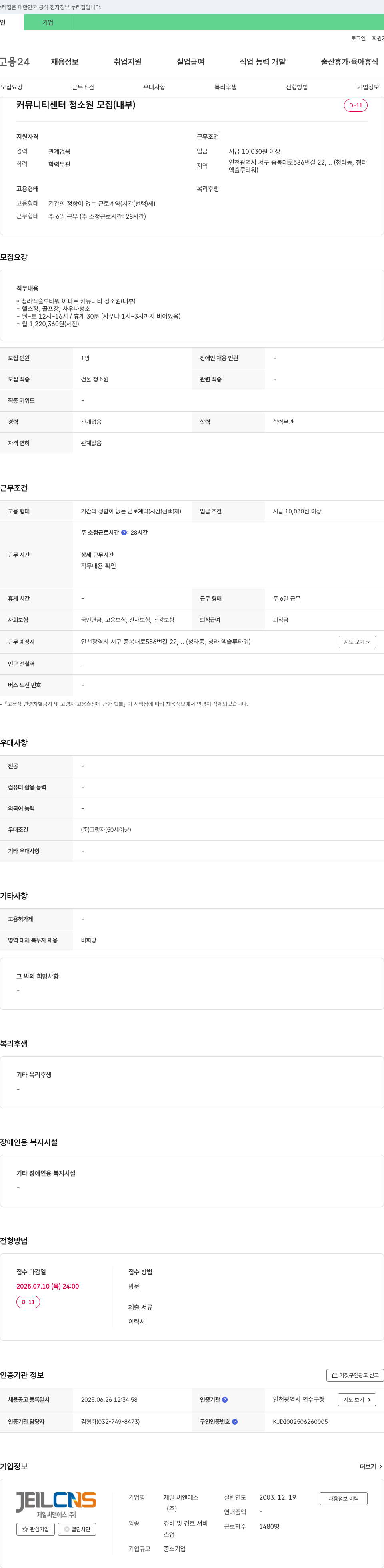 제일씨앤에스 커뮤니티 센터 청소원 모집 (내부) 채용공고