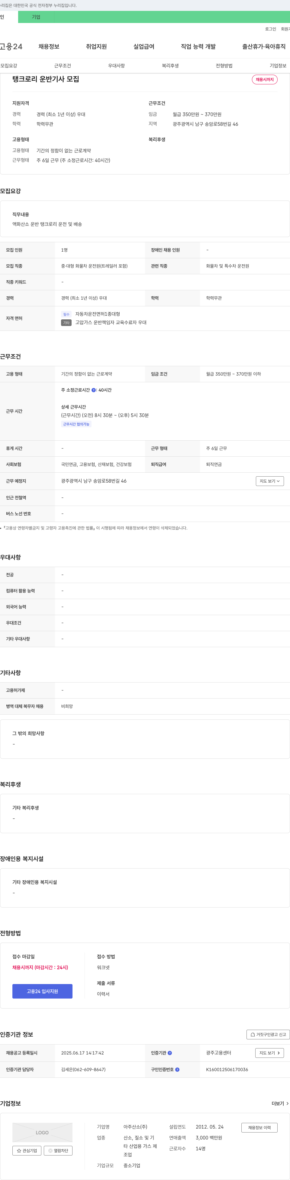 아주산소 탱크로리 운반 기사 모집 채용공고