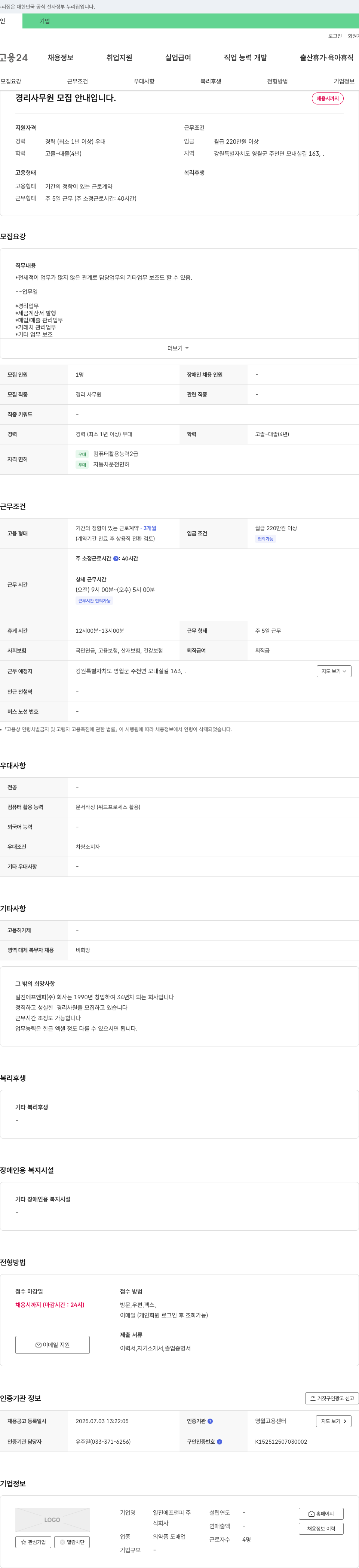 일진에프앤피 경리 사무원 모집 안내 채용공고