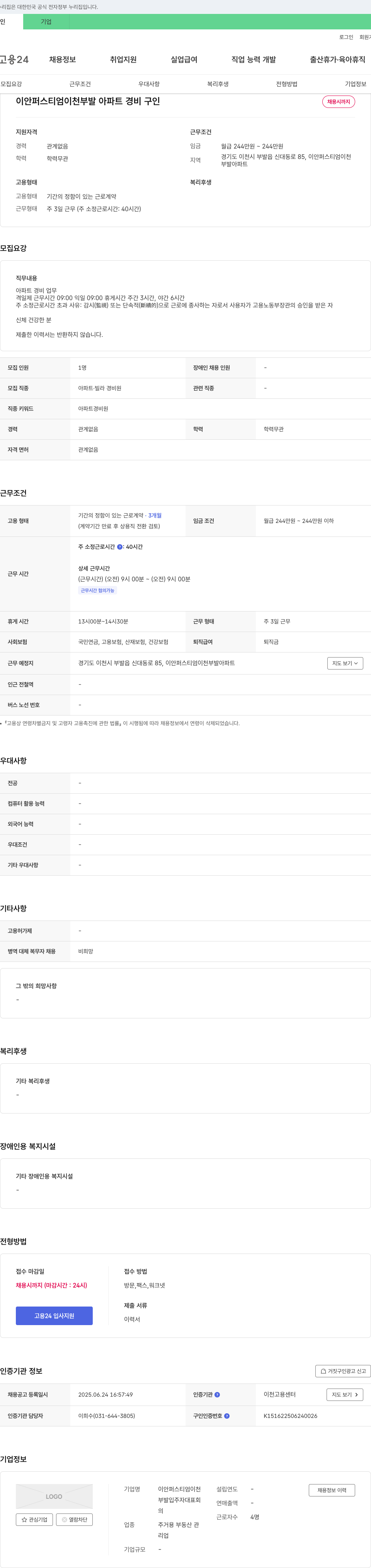 이안퍼스티엄이천부발아파트 (공고 제목 없음) 채용공고