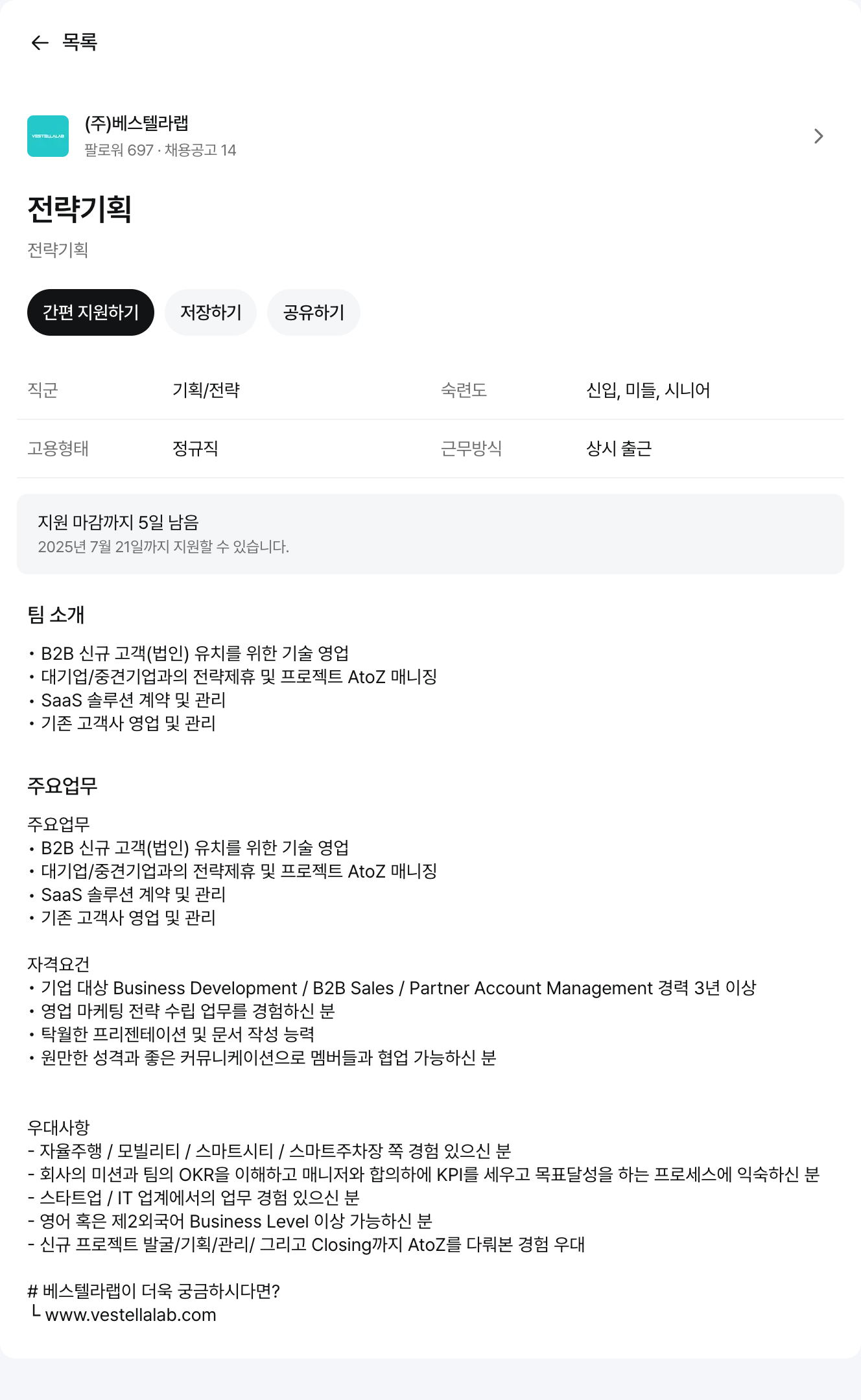 베스텔라랩 전략 기획 채용공고