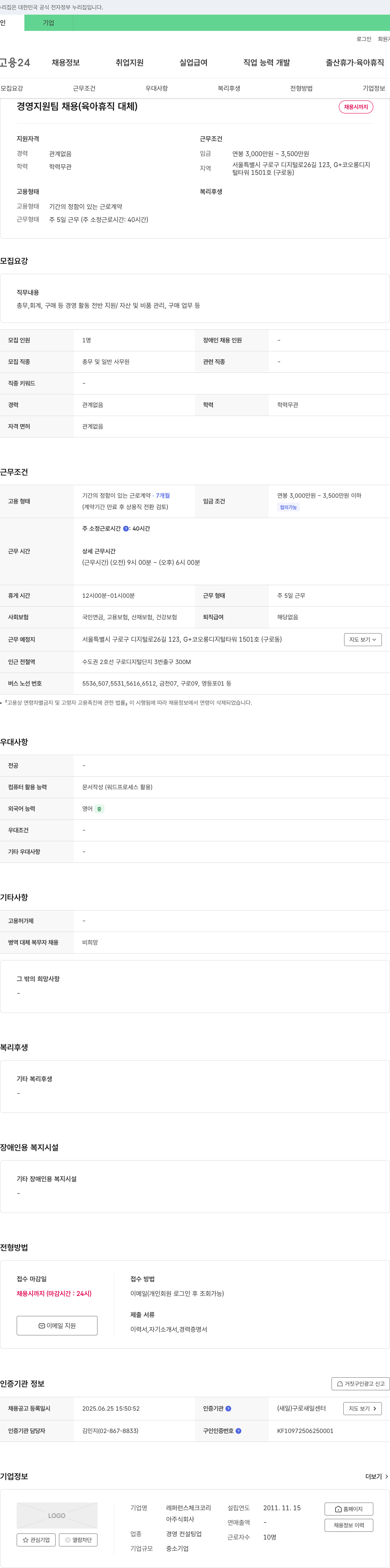 레퍼런스체크코리 경영 지원팀 채용 (육아 휴직 대체) 채용공고