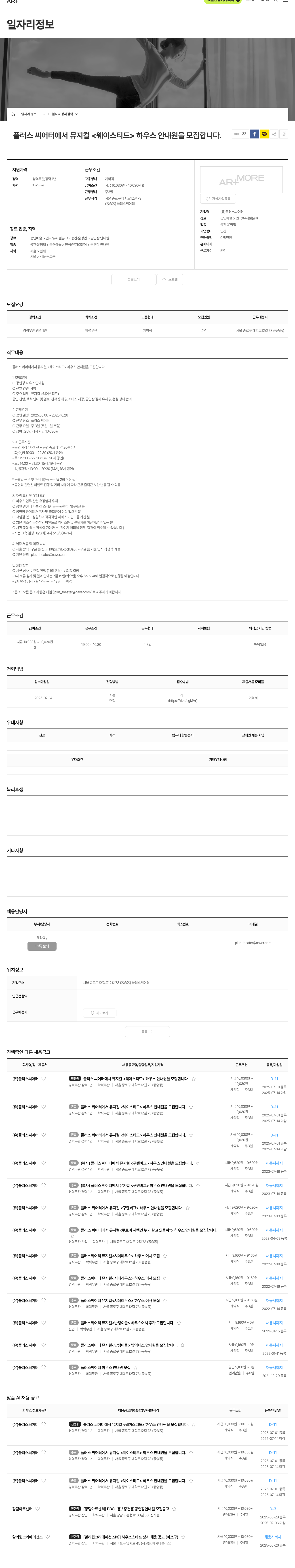 플러스씨어터 플러스 씨어터에서 뮤지컬 <웨이 스티드> 하우스 안내원 모집 채용공고