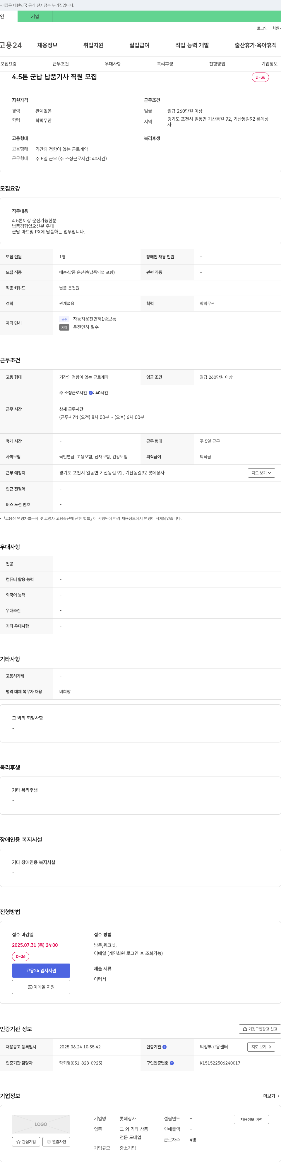 롯데상사 4.5톤 군납 납품 기사 직원 모집 채용공고