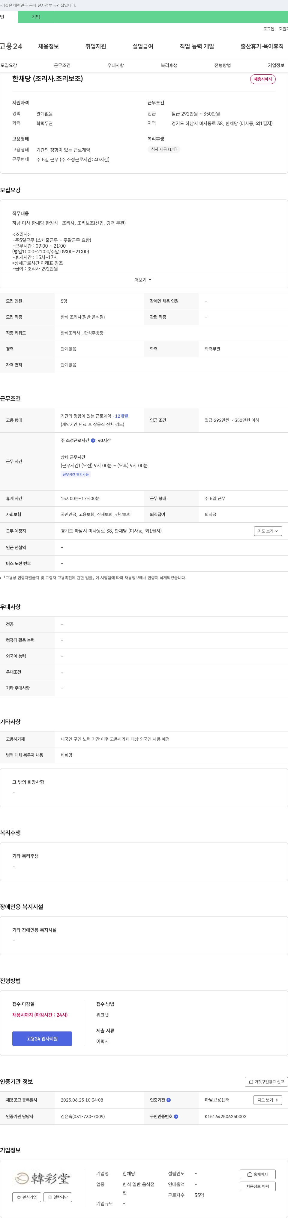 한채당 한채당 (조리사, 조리보조) 채용 채용공고