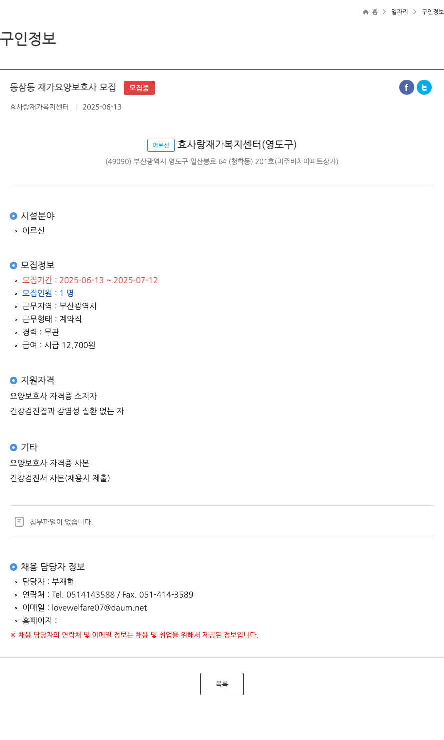 효사랑 재가복지센터 동상동 재가 요양 보호사 모집 ft 채용공고